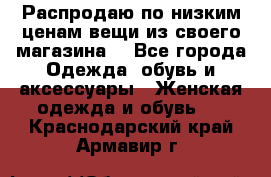 Распродаю по низким ценам вещи из своего магазина  - Все города Одежда, обувь и аксессуары » Женская одежда и обувь   . Краснодарский край,Армавир г.